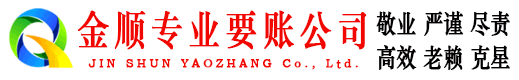 江干金顺清债公司